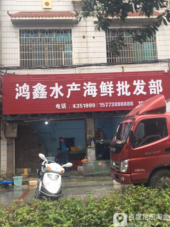 鸿鑫水产海鲜批发部