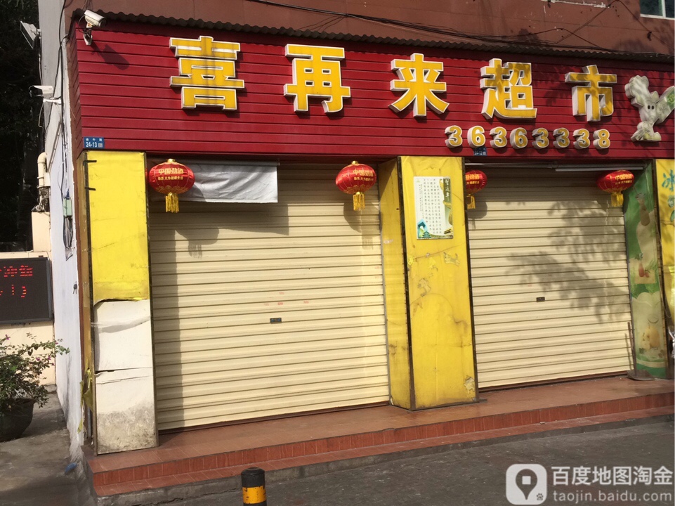 喜再来(海职院店)