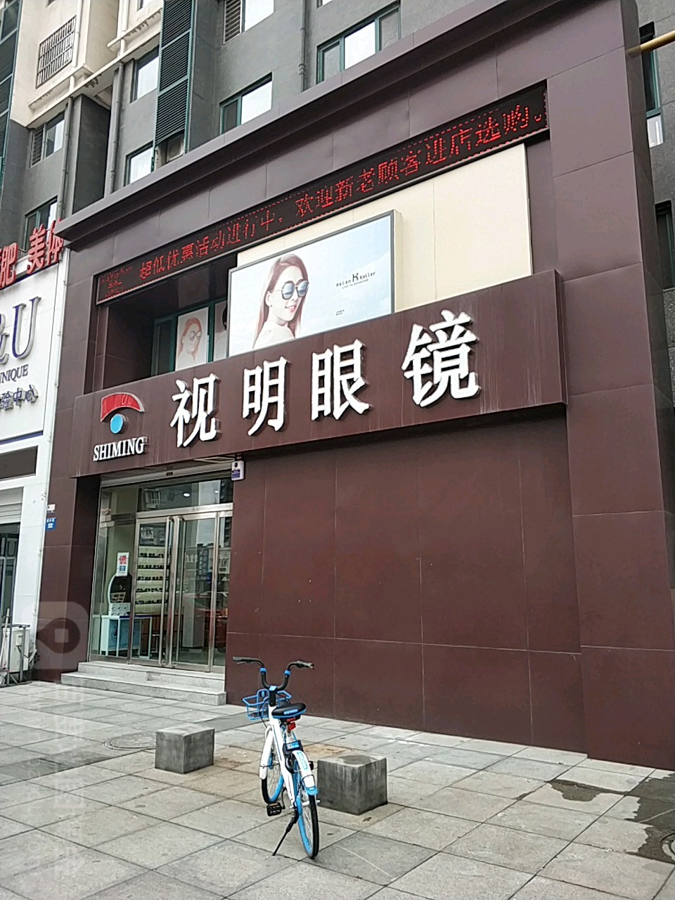 视明眼镜(京南一品店)