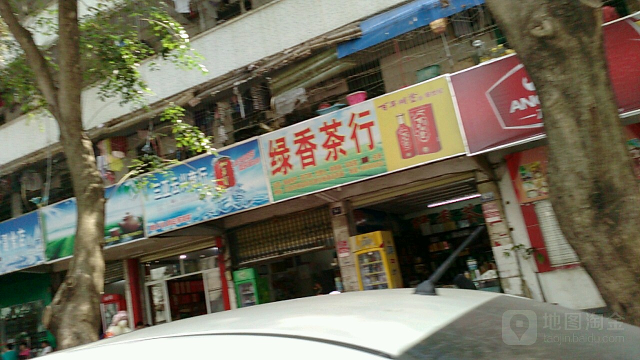 绿香茶行(商品街店)