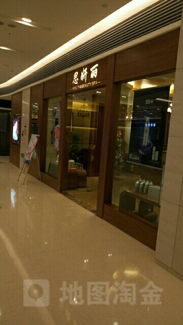 思妍丽(英利国际购物中心店)