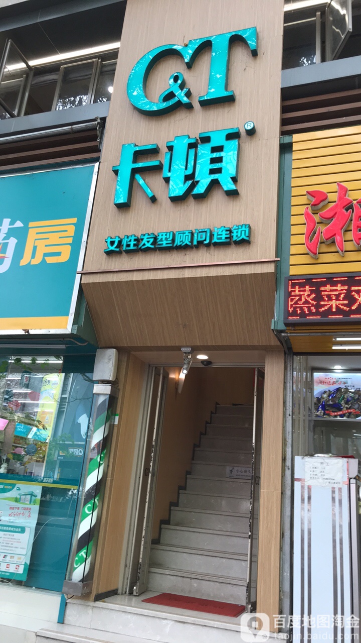卡顿女性发型顾问连锁(常兴广场店)