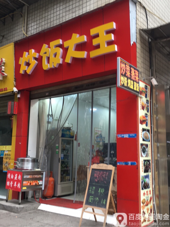 炒饭大王(新北街店)