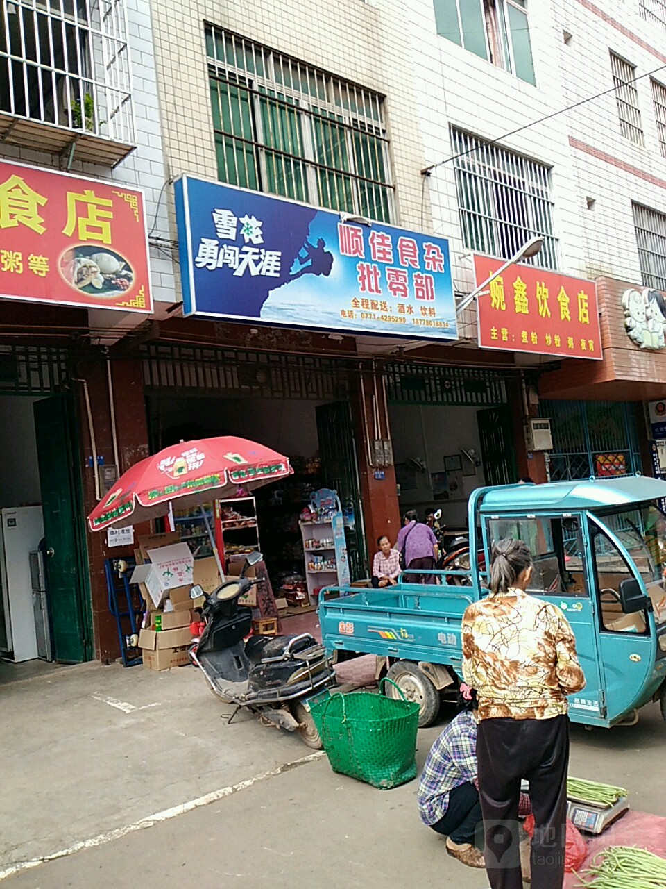 顺佳食杂批零部(那元店)