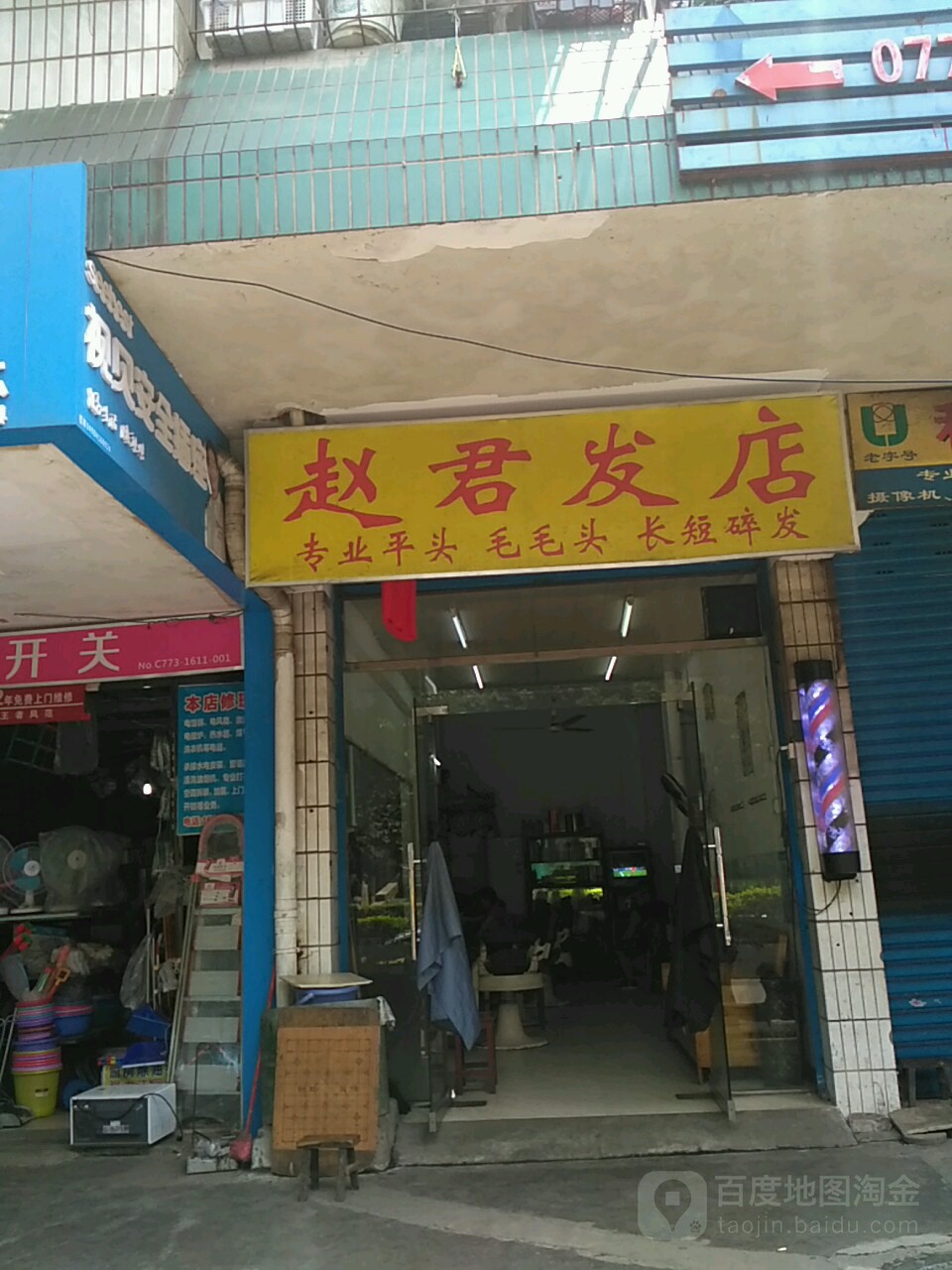 赵君发店举