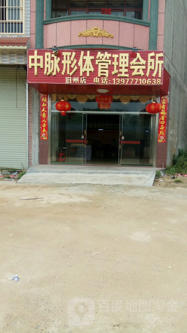 中脉形体管理会所(古城一街店)