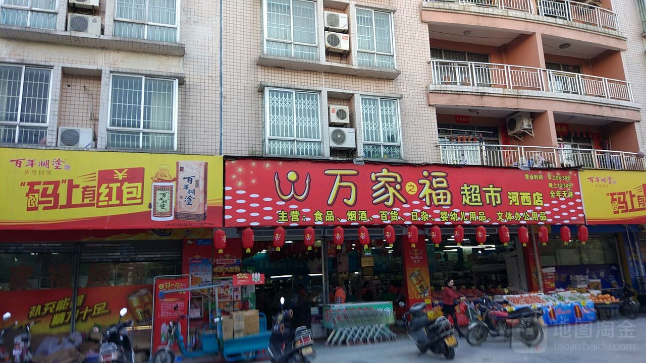 万家福超市(河西店)