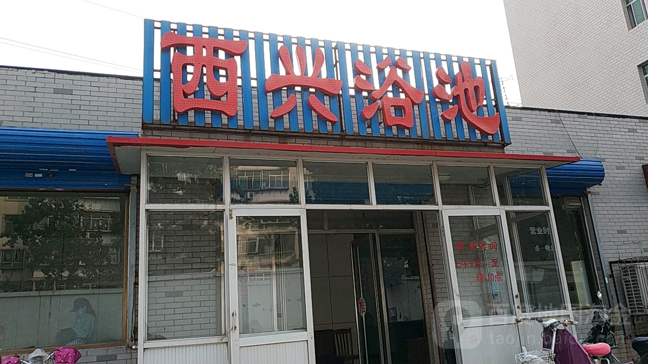 西兴浴池(长兴街店)