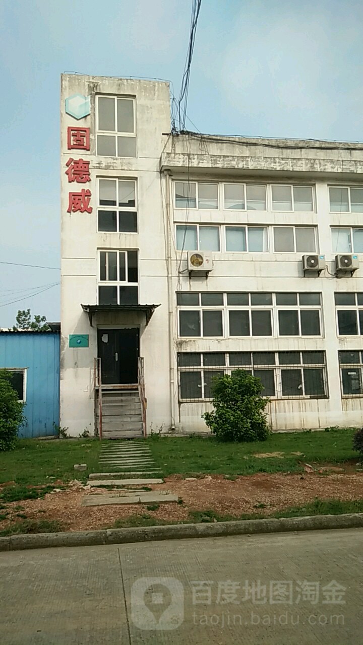 固德威