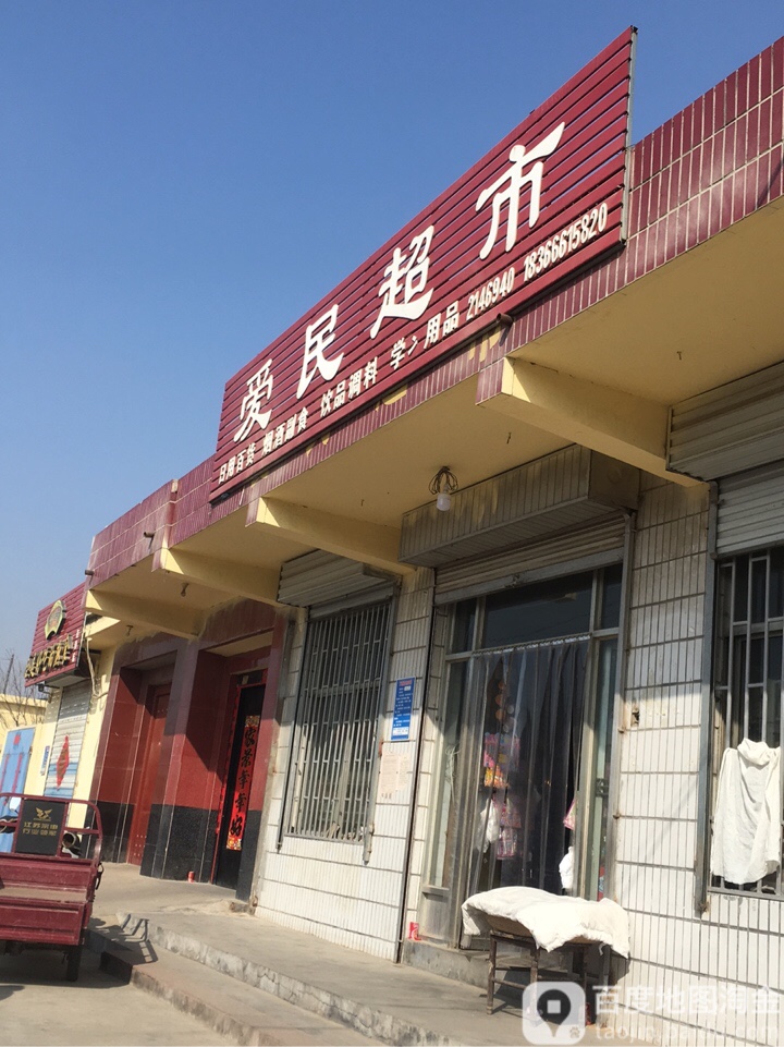 爱民超市(前景路店)