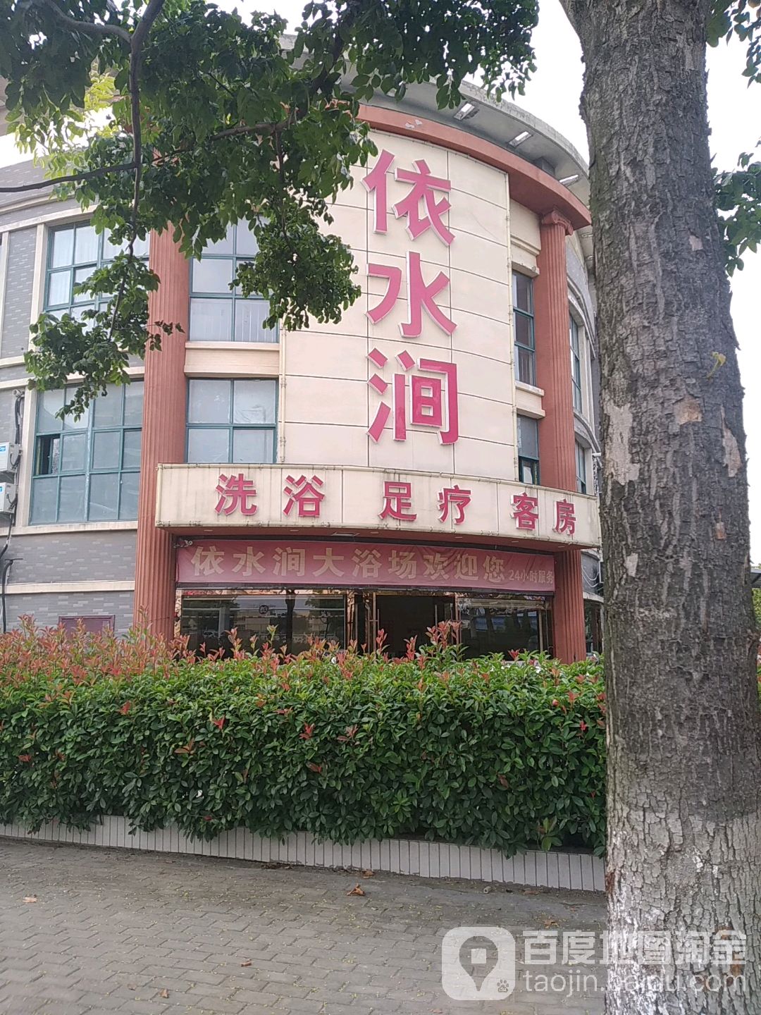 依水涧洗浴室疗