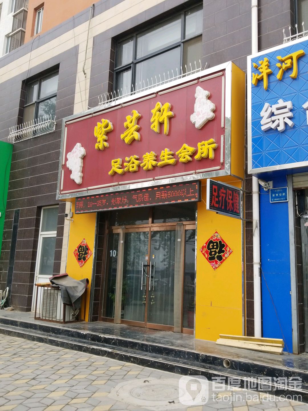 紫云轩足浴会所(锦绣花园店)