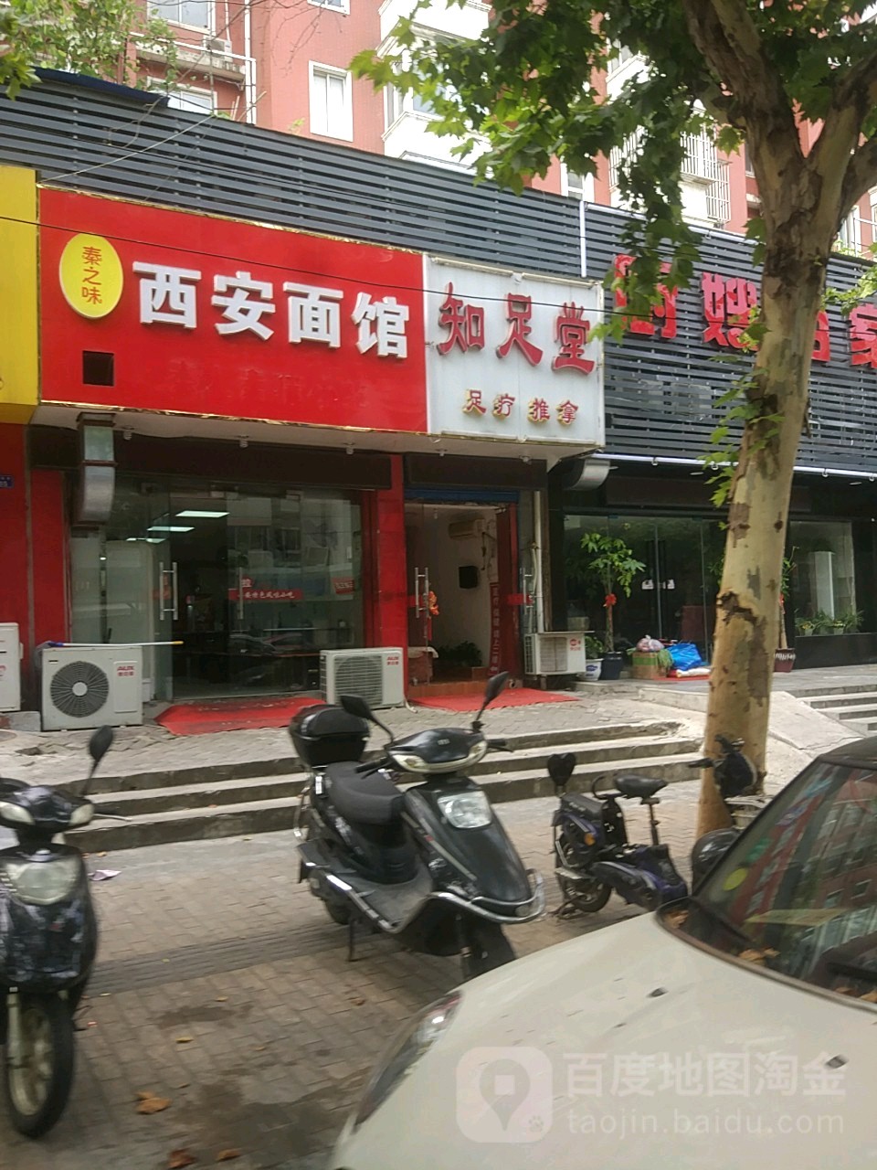 指足堂(银城街店)