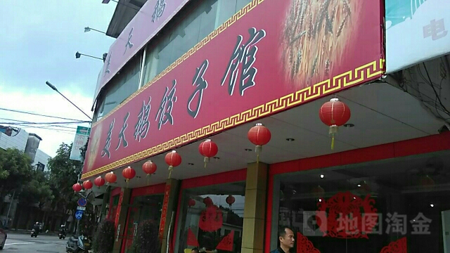美天鹅饺子馆(花园路店)
