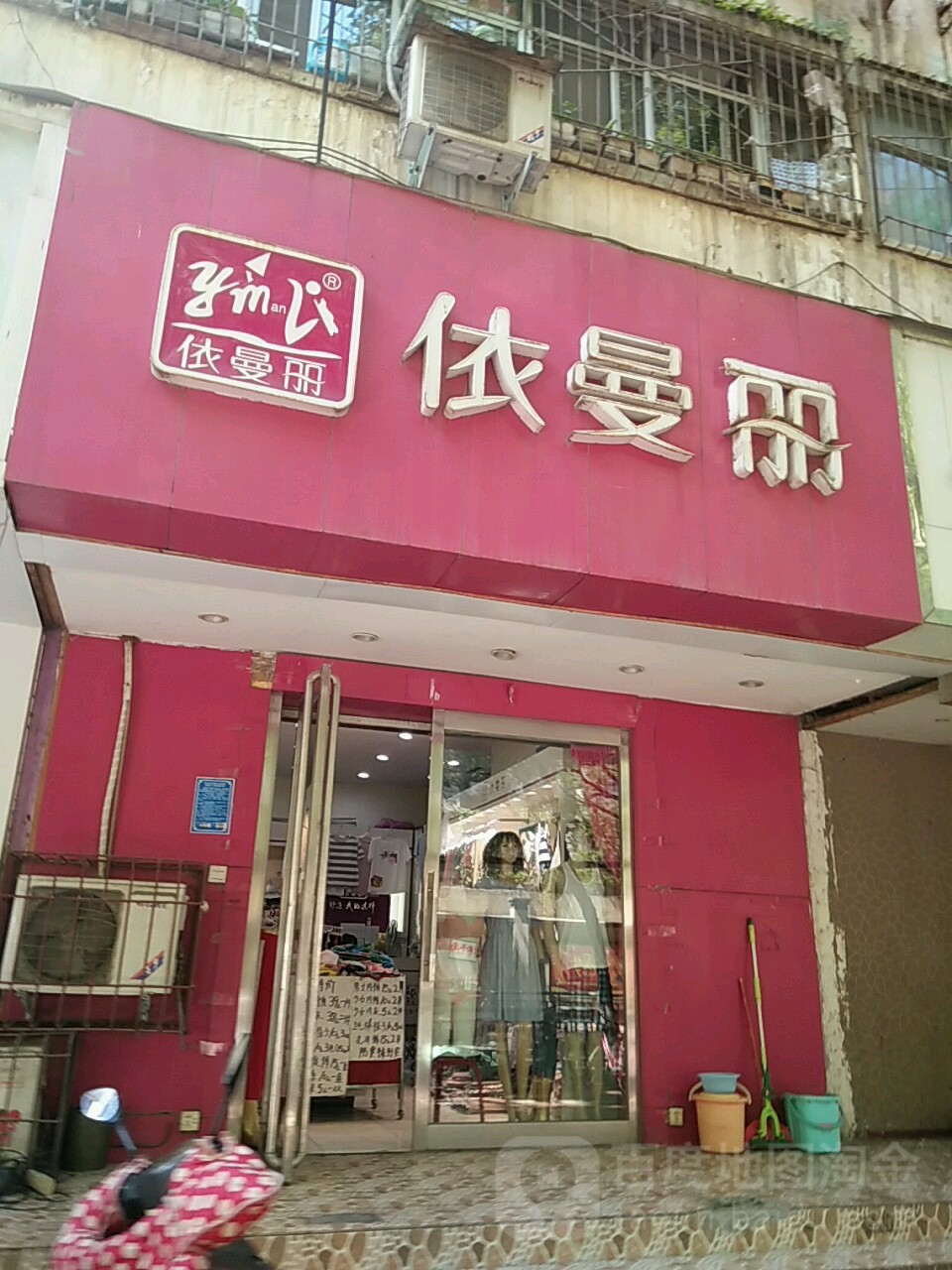 依曼丽内衣(华联商厦店)