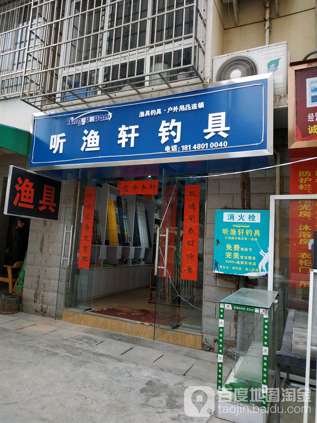 听渔轩钓具(石桥铺店)