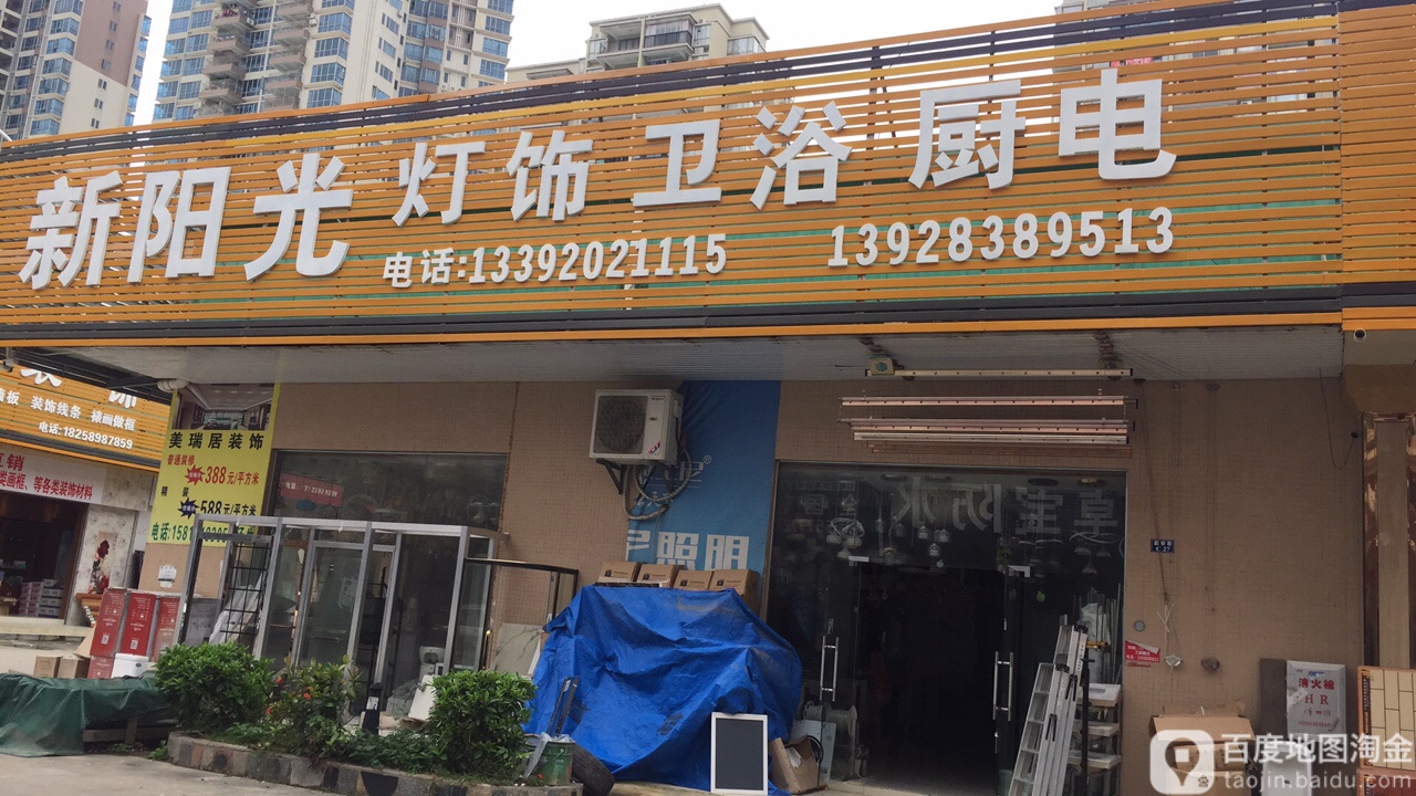 新阳光灯饰卫浴厨电(科技北路店)
