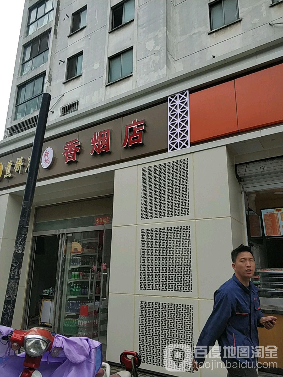 新城香烟店