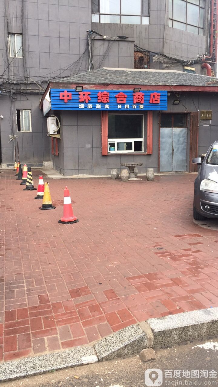 中环综合商店