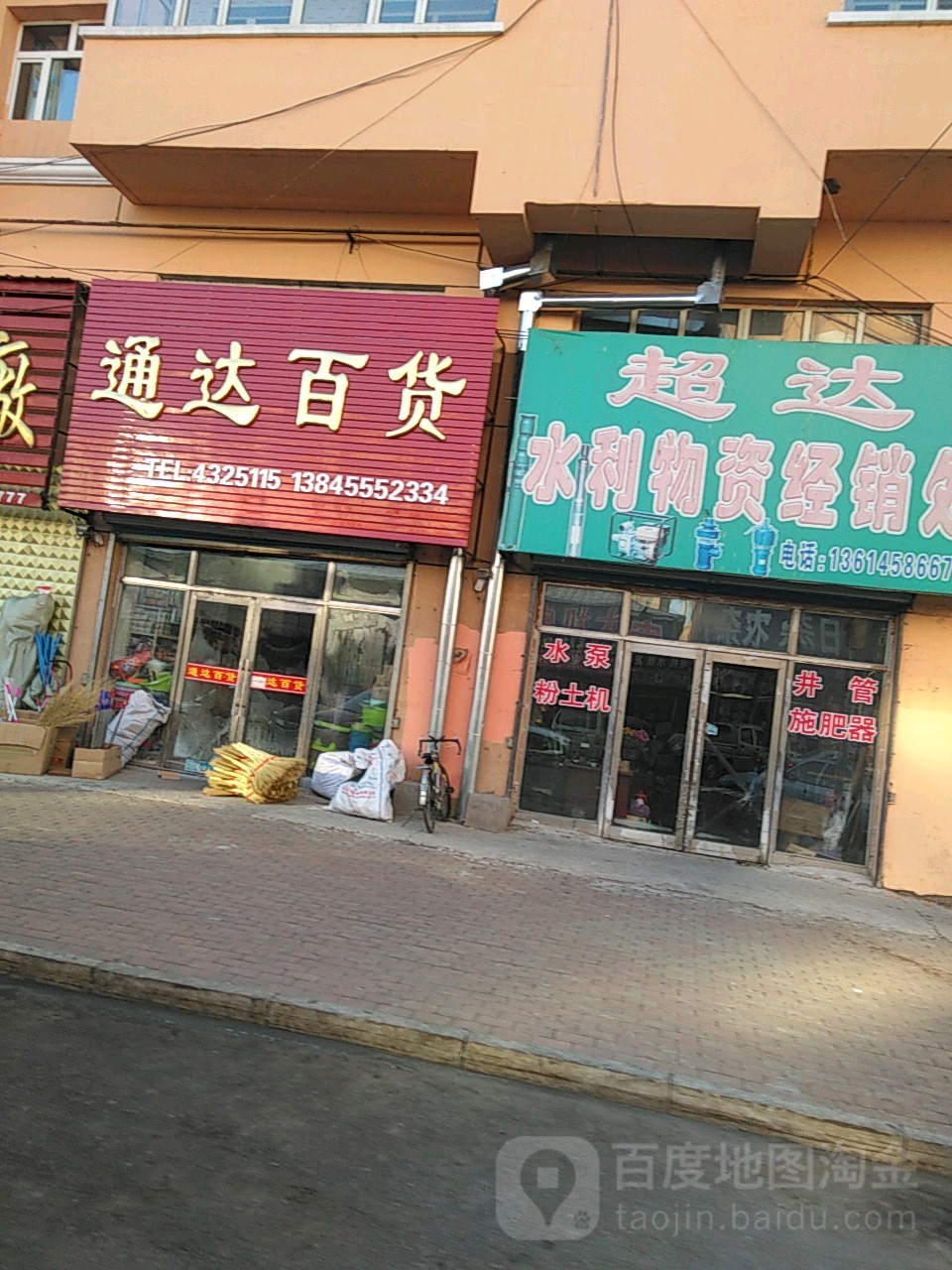 通达百货(东商业街店)