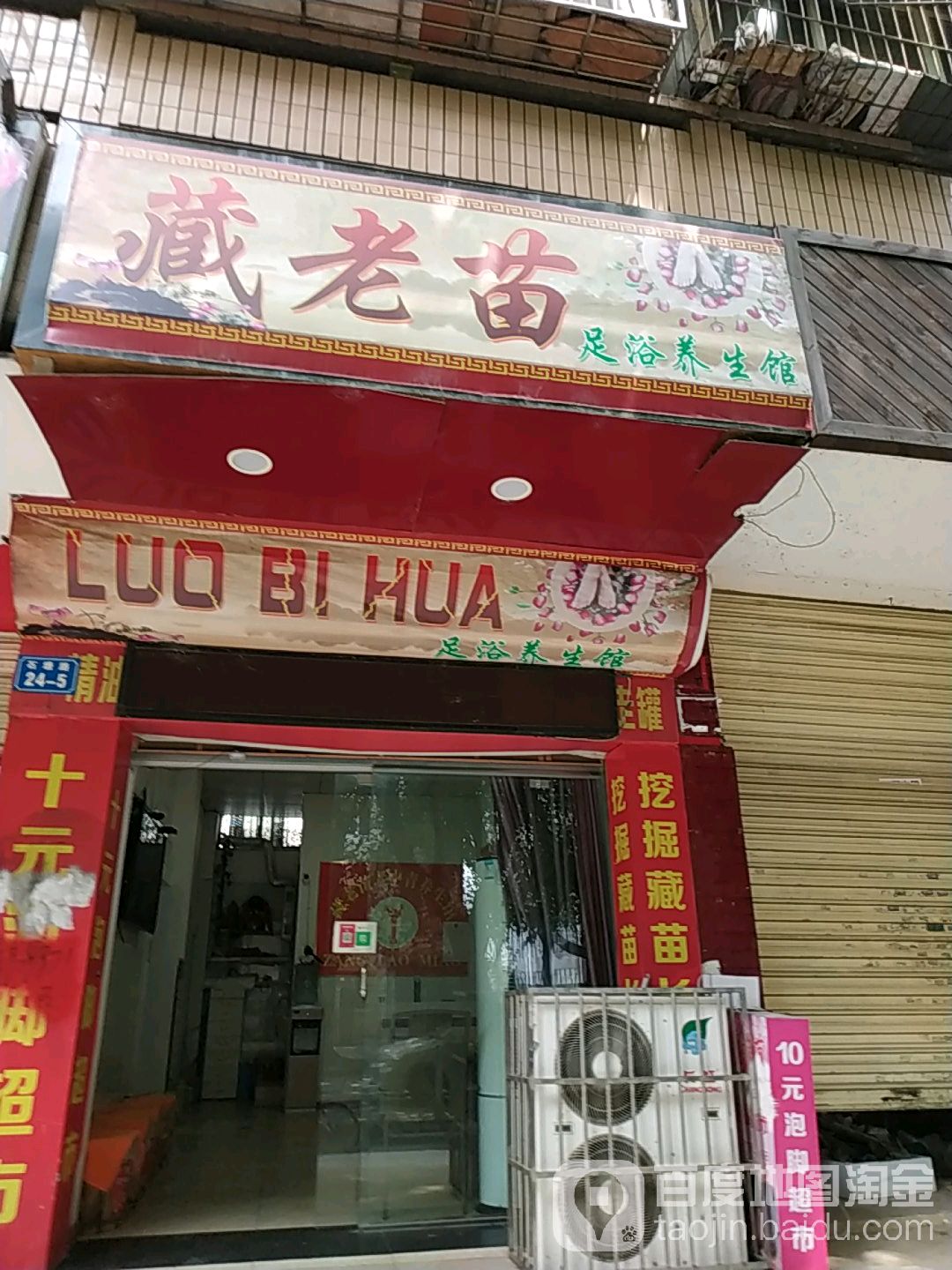藏老苗足浴