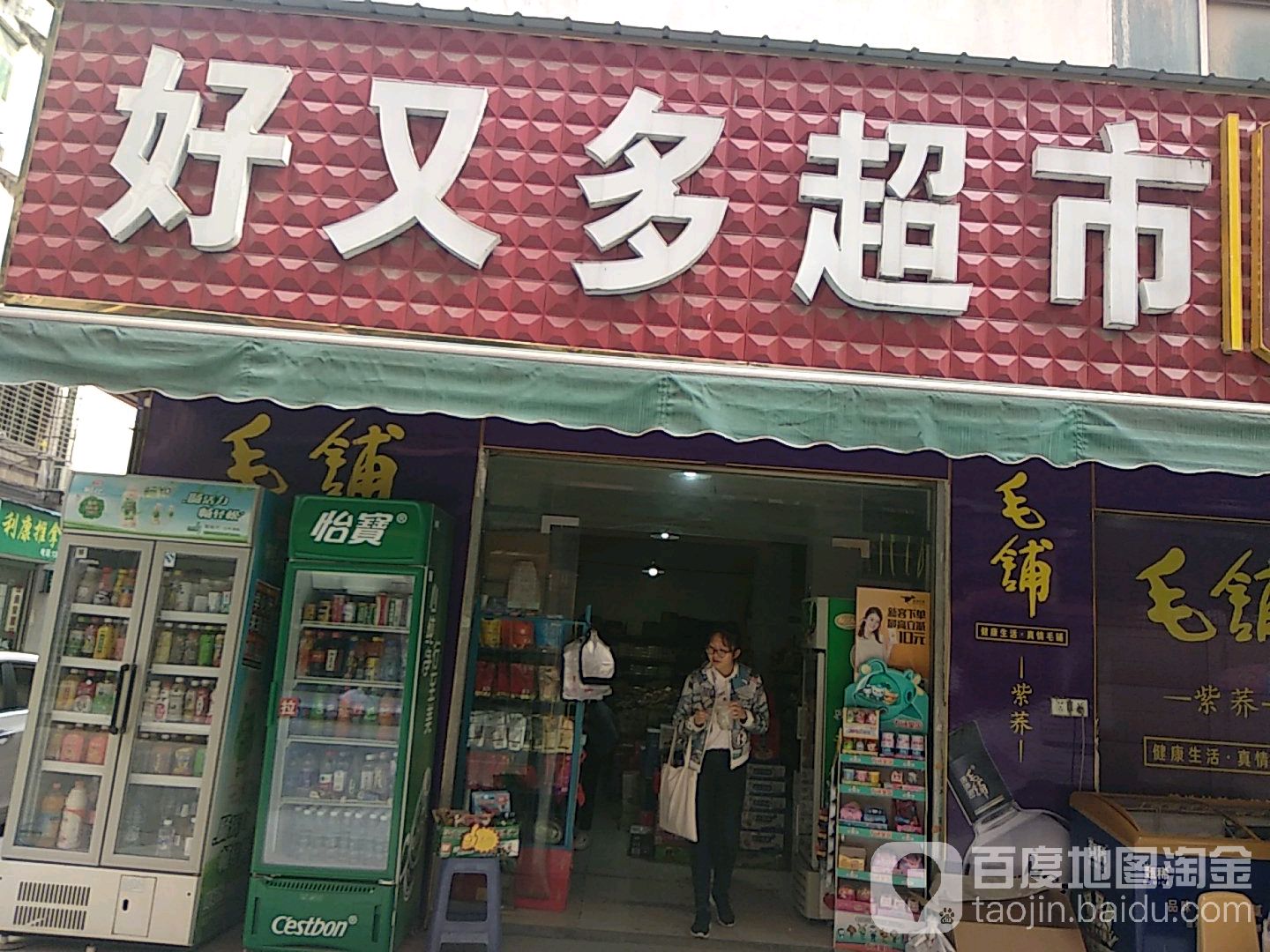 好又多(虎牙关大道店)