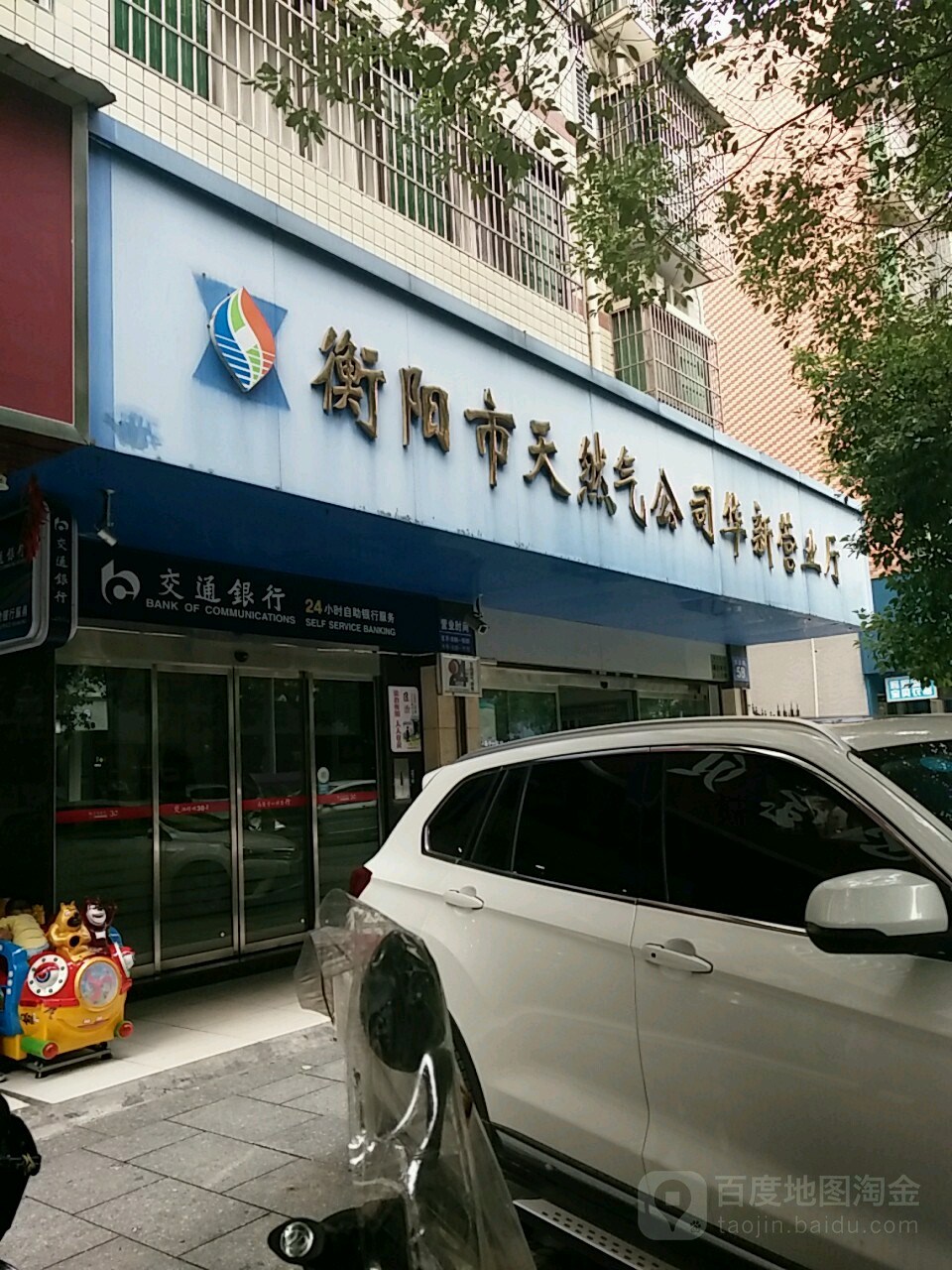 衡阳市天然气公司(华新营业厅)