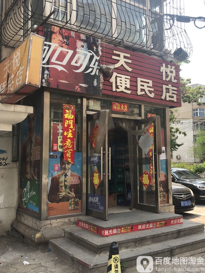 天悦便民寄店