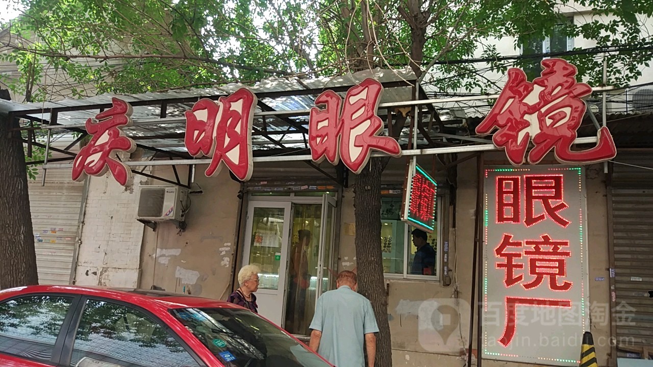 庆明眼睛(劝业场店)