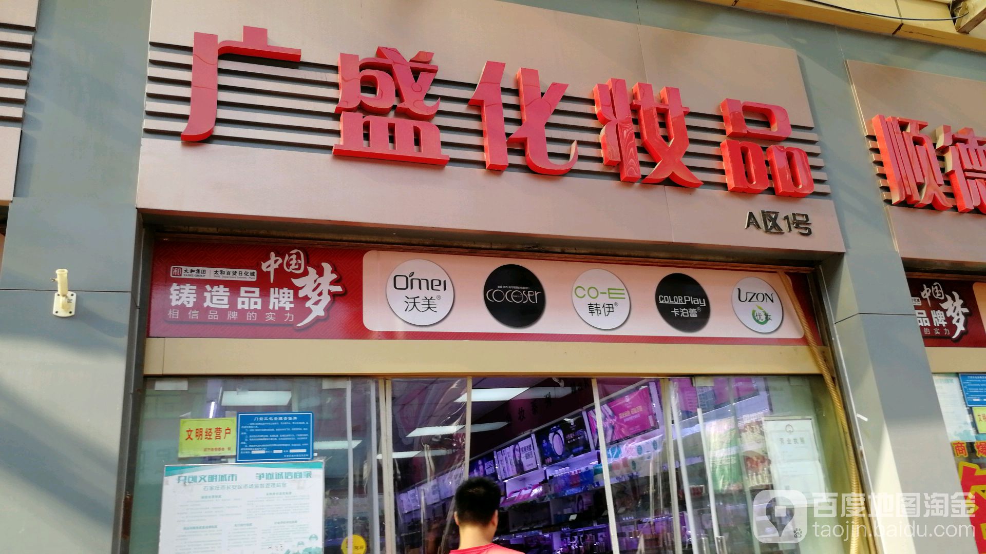广盛化妆品(太和百货日化城店)