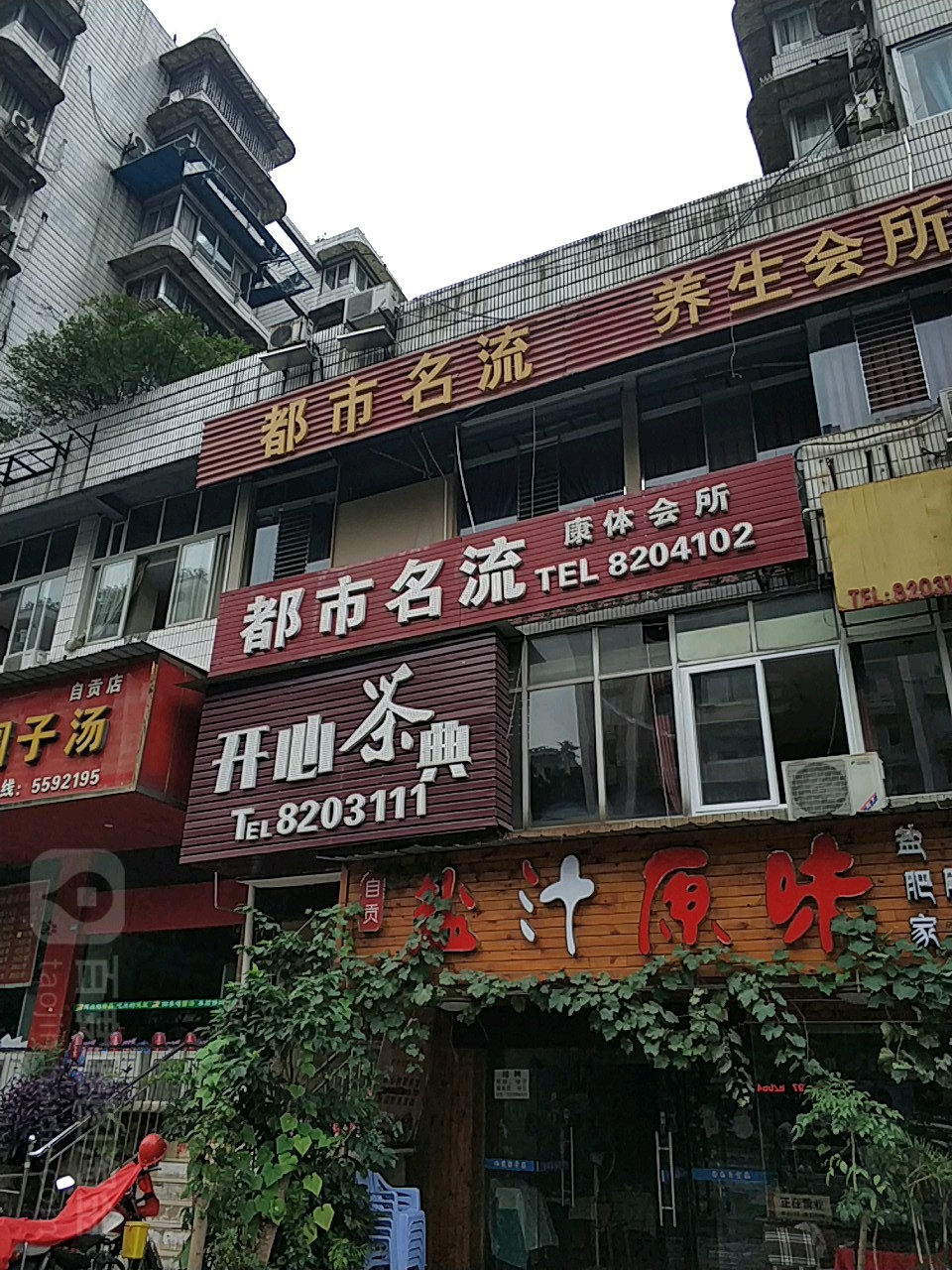 都市市名流养生会所(汇兴路店)