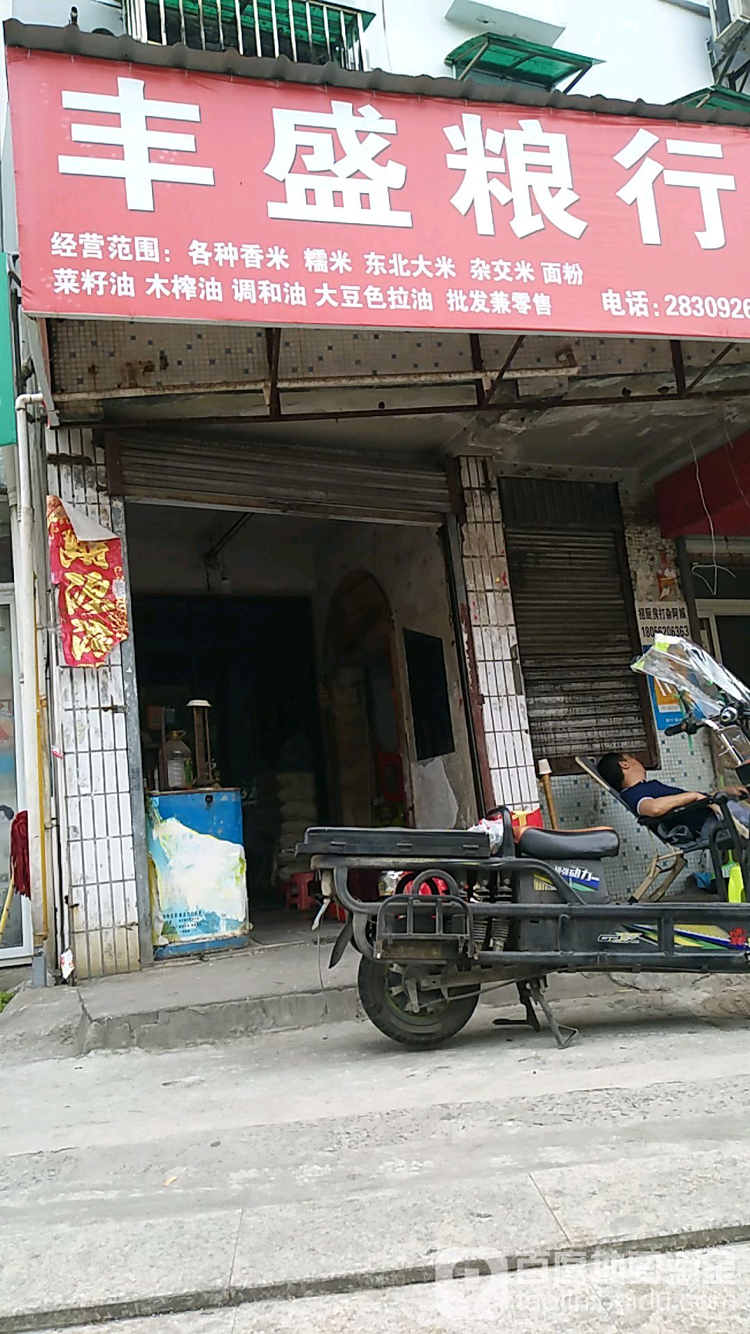 丰盛粮行