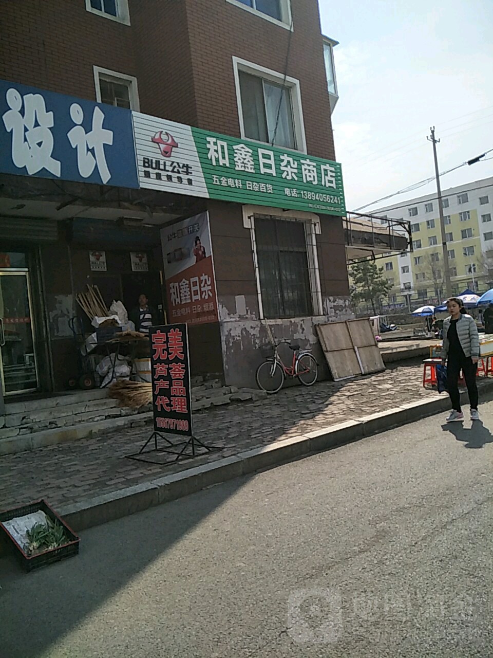 和鑫日杂商店