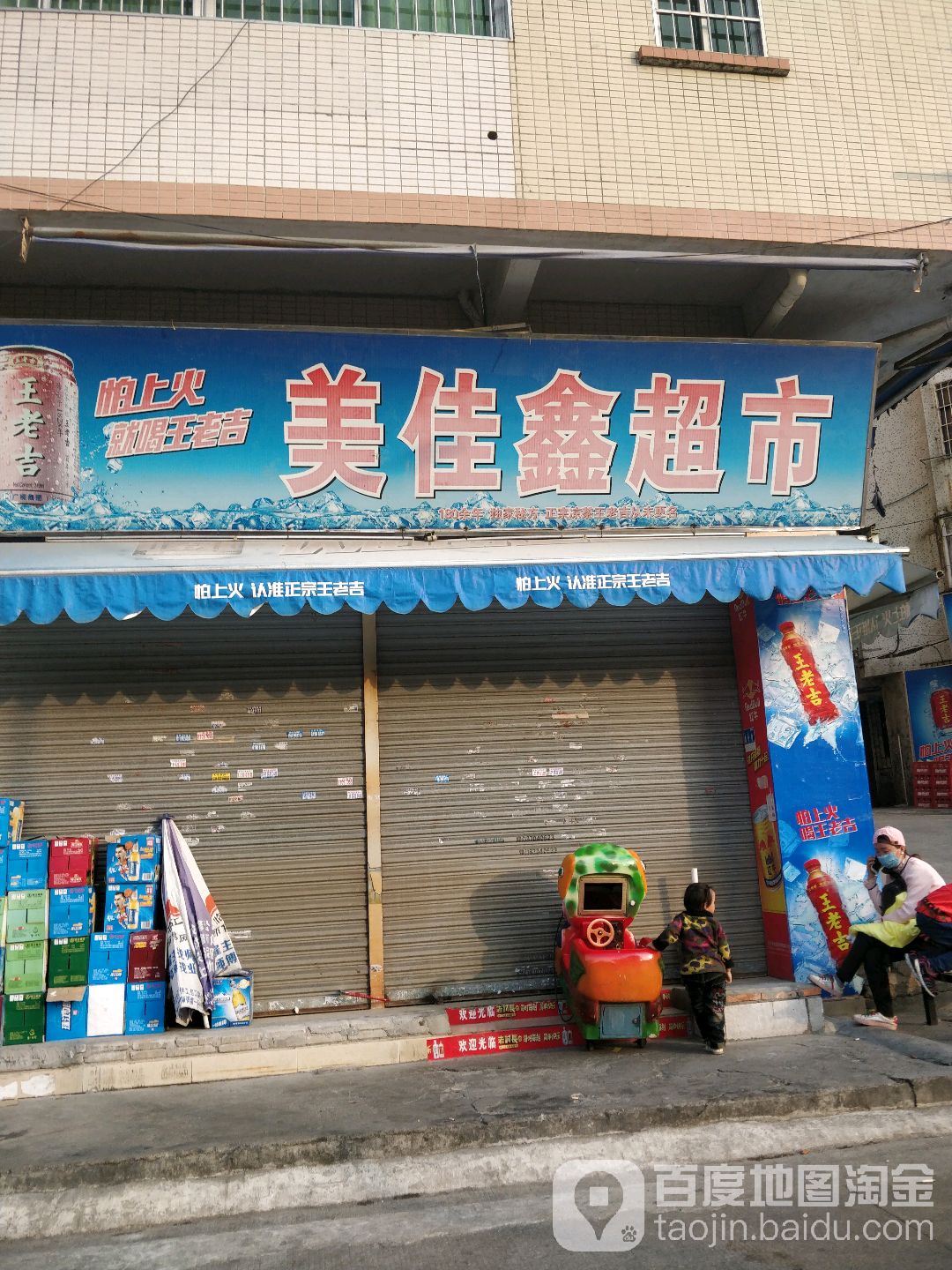 美佳鑫超市(榕树东路店)