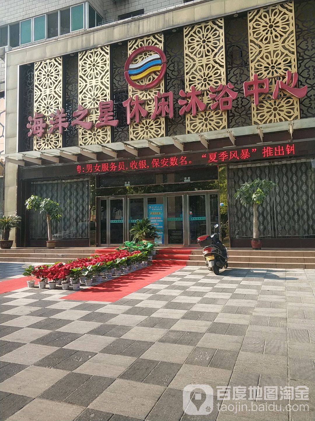 海洋之星闲步道沐浴中心