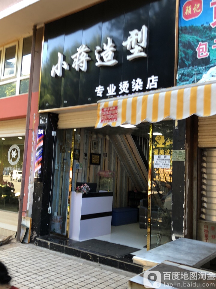 小蒋造型