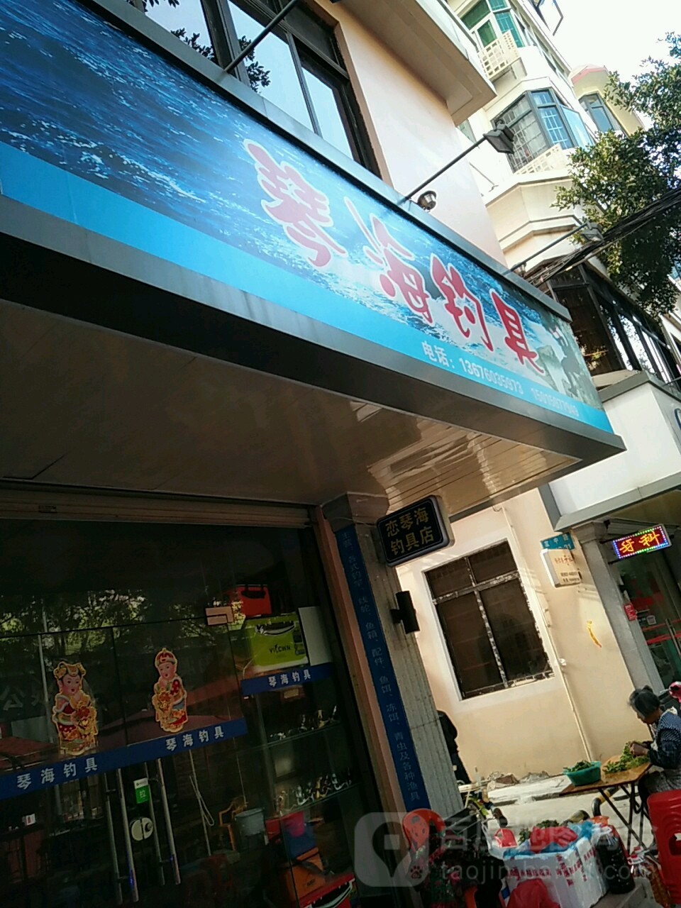 恋琴海钓具店