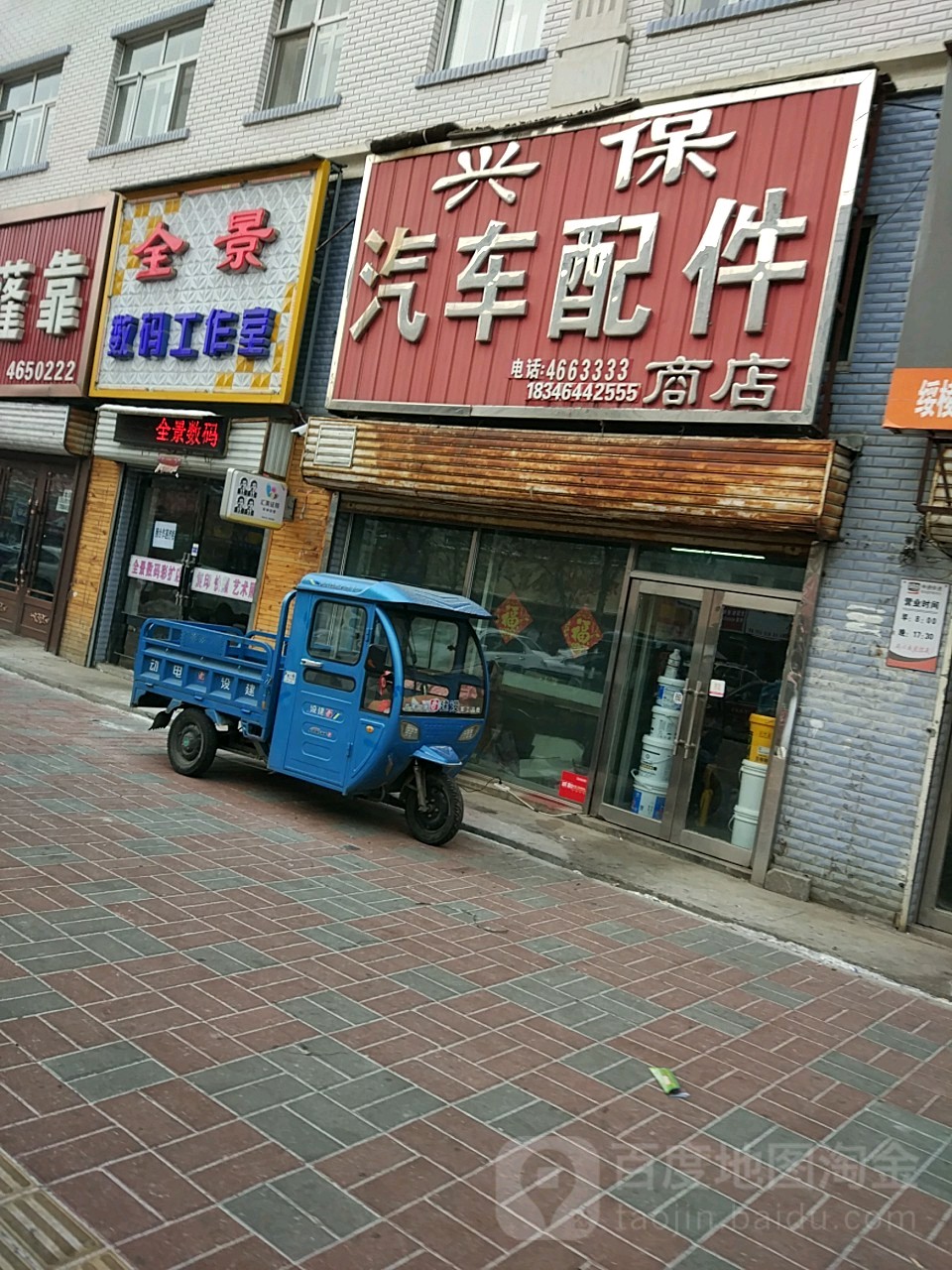 兴保汽车部件(繁盛大街店)