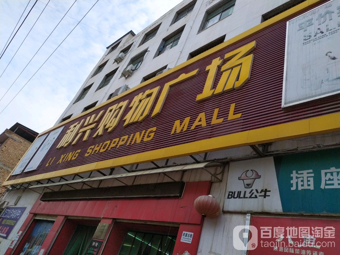 利兴购物广场
