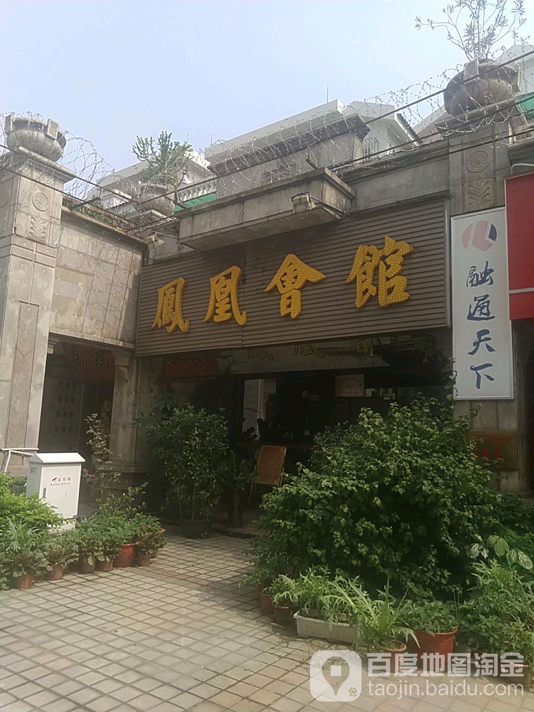 凤凰会馆