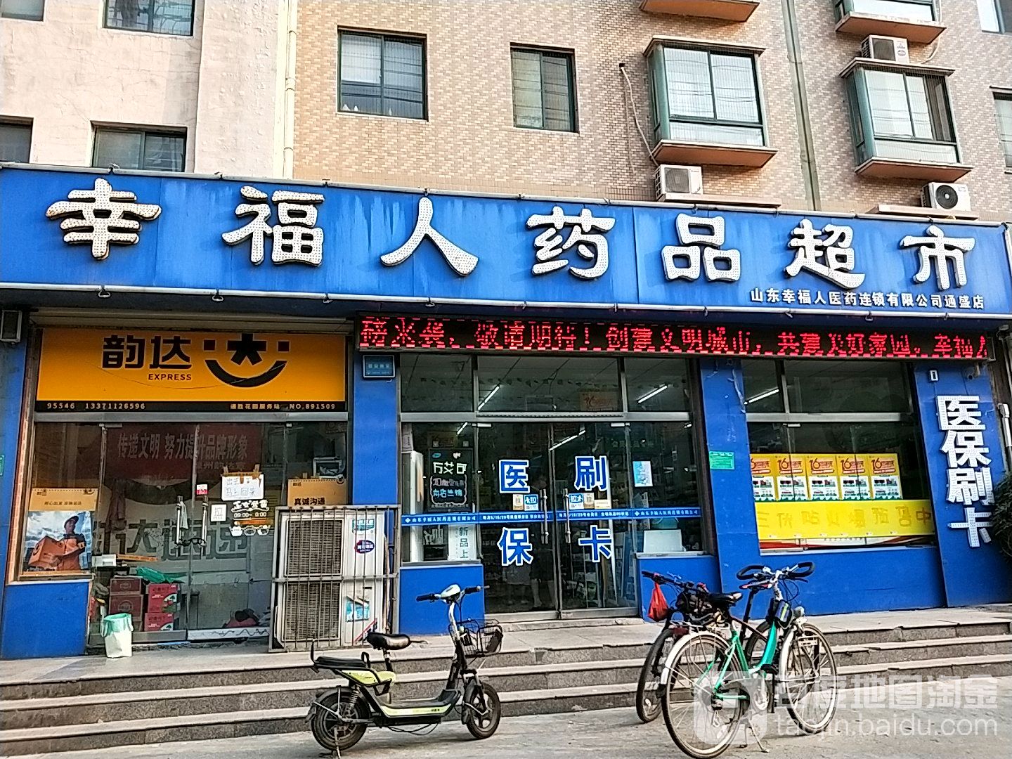 幸福人药店超市(通盛店)