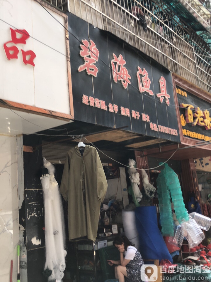 碧海渔具(新华路步行街店)