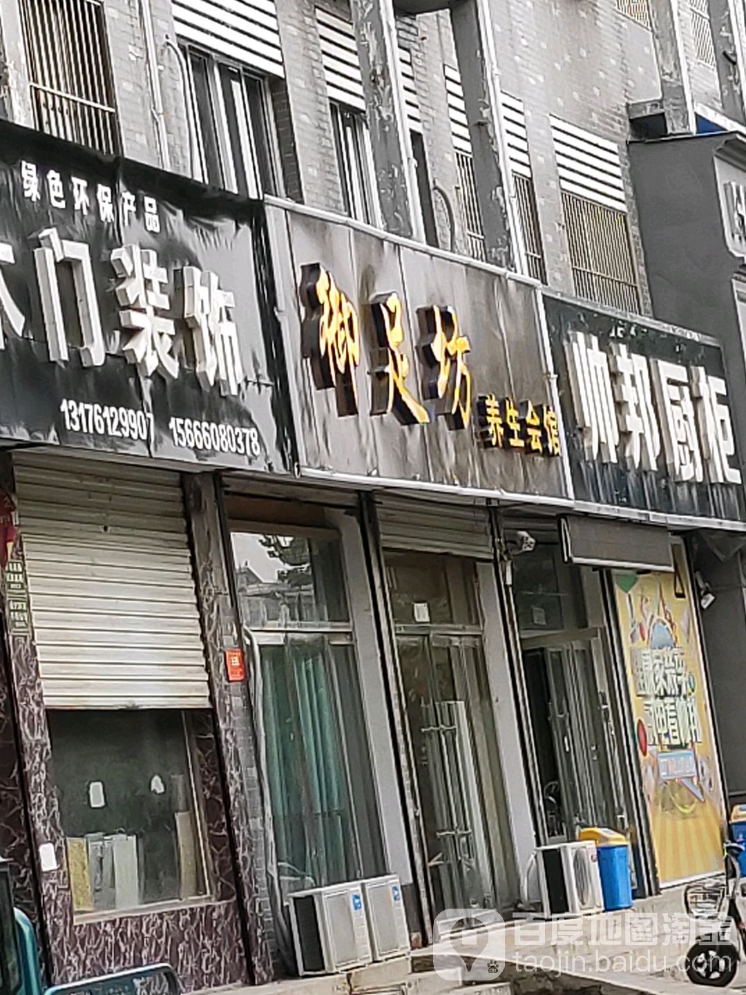 御足坊养生会馆
