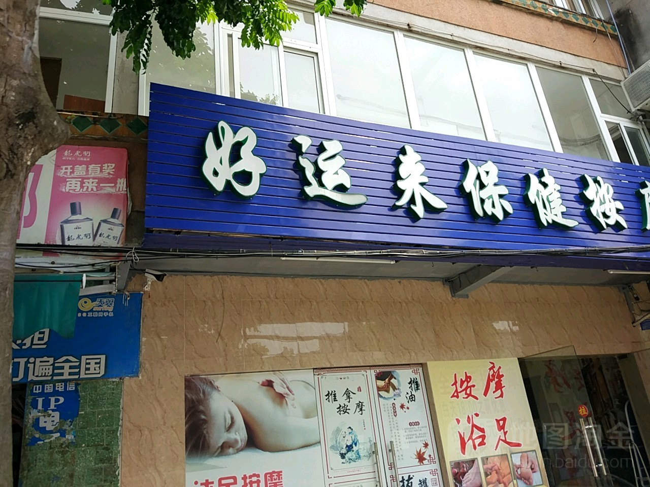 好运来保健按摩