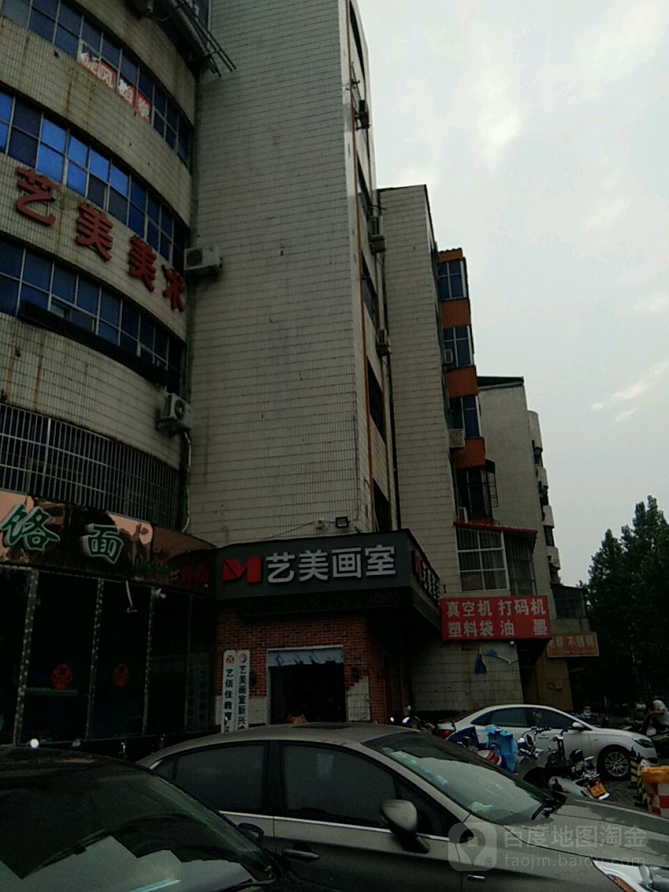 艺美画室