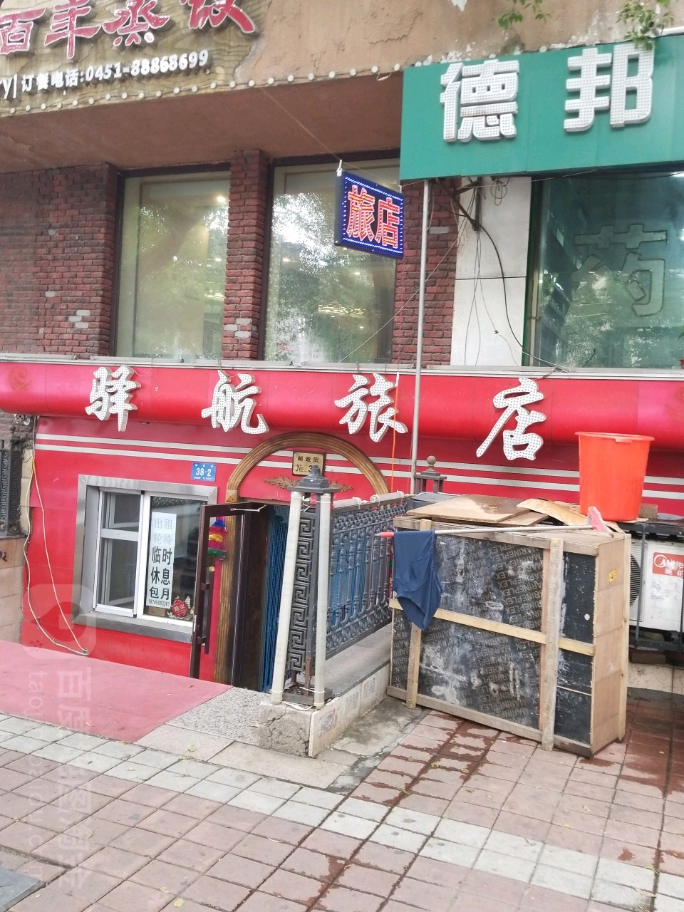 驿航绿店