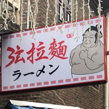 弦拉面·传统日式拉面