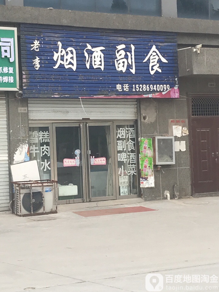 老李烟酒副食