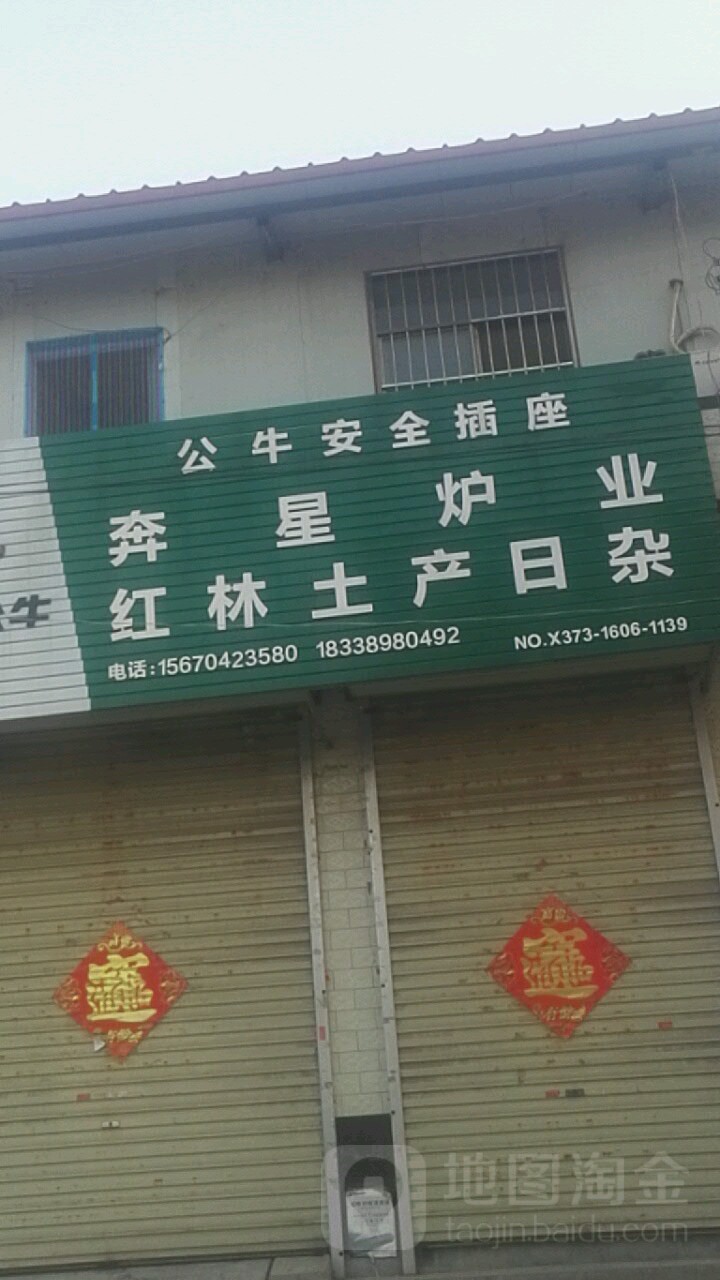 红林土产日杂