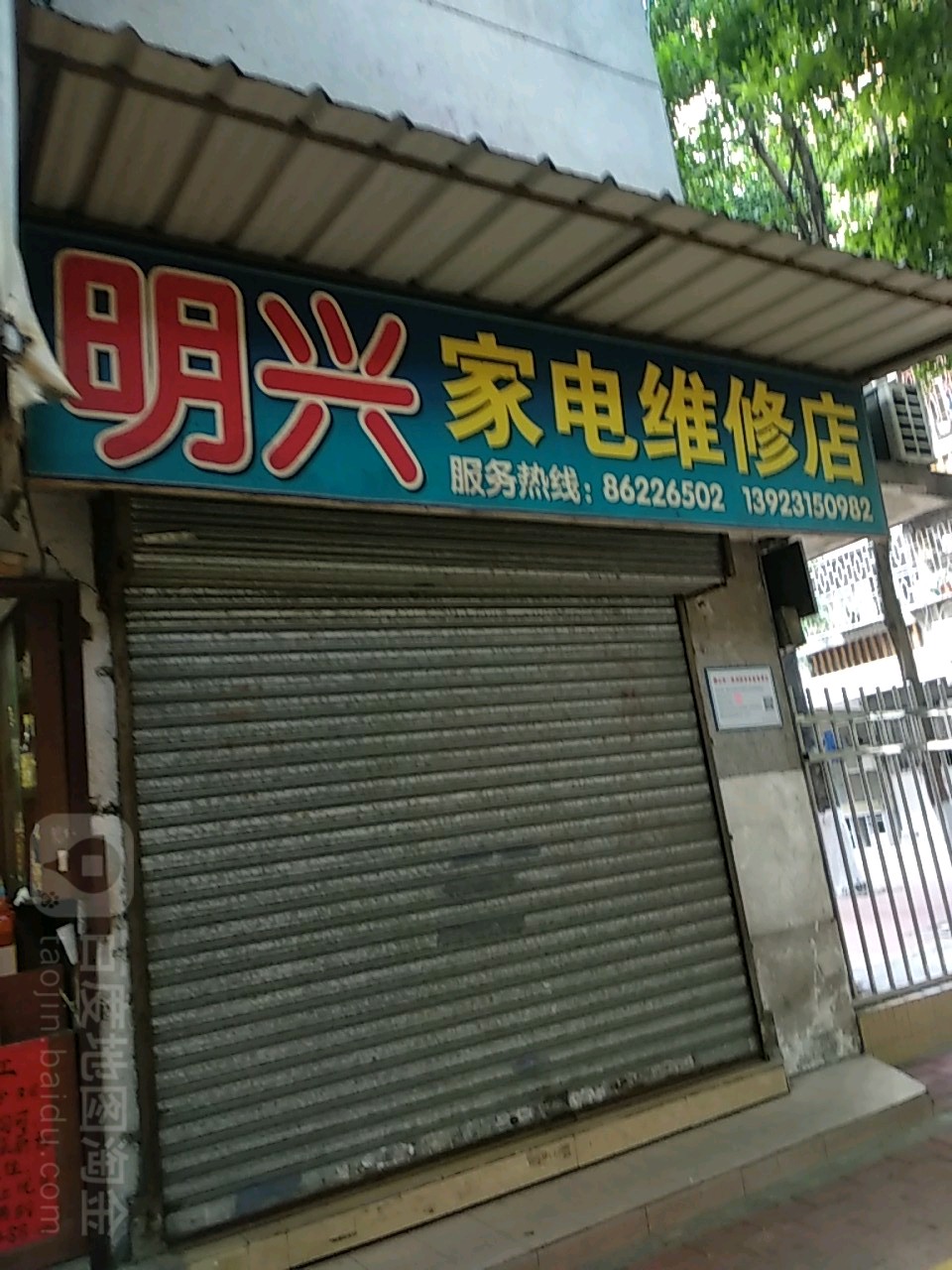 明兴家电维修店